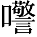 𫬺
