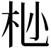 𫴺