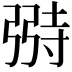 𫸺