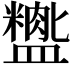 𬐺