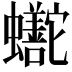 𬠺