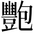 𬤺