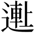 𬨺