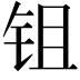 𬬺