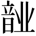 𬰺
