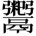 𬴺