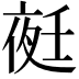𭐺