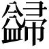 𭘺