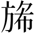 𭤺