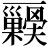 𭬺