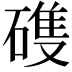 𮀺
