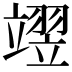 𮄺