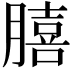 𮌺