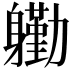 𮜺