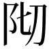 𮤺