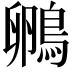 𮬺