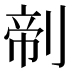 𰄺