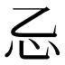 𰐺
