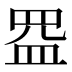𰤺