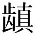 𱌺
