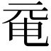 𠀻
