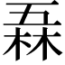 𠄻