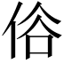 𠈻