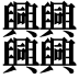 𠔻
