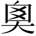 𡘻