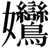 𡤻
