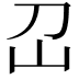 𡴻