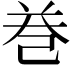 𢀻
