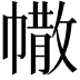 𢄻