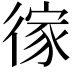 𢔻