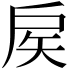 𢨻
