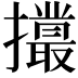 𢸻