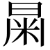 𣌻