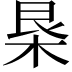𣐻