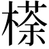 𣘻