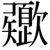 𣤻