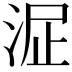 𣴻