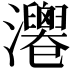 𤄻