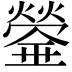 𤐻