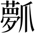 𤔻