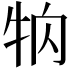 𤘻