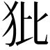 𤜻