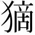 𤠻
