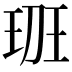 𤤻