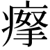 𤸻