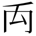 𥜻